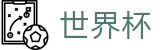 美加墨世界杯（中国）服务大厅_足球赛事竞彩投注注册登录地址